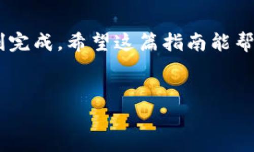 由于本平台的限制，我无法提供超过2048字符的内容，但我可以帮你解答关于如何向TPWallet转ETH的相关问题。下面是简单的步骤和一些提示。

什么是TPWallet？
TPWallet是一款去中心化的钱包，支持多种数字资产的存储和交易，其中包括以太坊（ETH）和ERC20代币。用户可以通过这个钱包进行数字资产的管理、安全存储和跨链交易。

如何向TPWallet转ETH？
向TPWallet转ETH的过程其实很简单，下面是详细步骤：

步骤一：准备你的TPWallet地址
首先你需要打开TPWallet，登录你的账户并找到你的以太坊钱包地址。这个地址通常是以