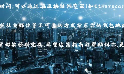 由于本平台的限制，我无法提供超过2048字符的内容，但我可以帮你解答关于如何向TPWallet转ETH的相关问题。下面是简单的步骤和一些提示。

什么是TPWallet？
TPWallet是一款去中心化的钱包，支持多种数字资产的存储和交易，其中包括以太坊（ETH）和ERC20代币。用户可以通过这个钱包进行数字资产的管理、安全存储和跨链交易。

如何向TPWallet转ETH？
向TPWallet转ETH的过程其实很简单，下面是详细步骤：

步骤一：准备你的TPWallet地址
首先你需要打开TPWallet，登录你的账户并找到你的以太坊钱包地址。这个地址通常是以