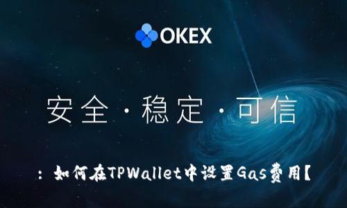 : 如何在TPWallet中设置Gas费用？