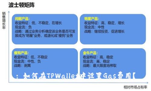: 如何在TPWallet中设置Gas费用？