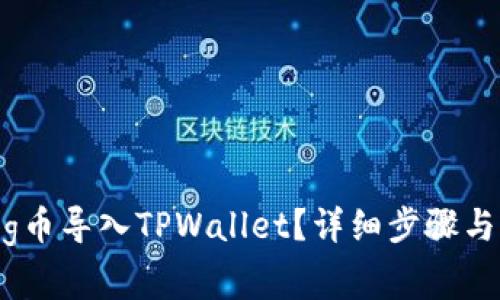 如何把Pig币导入TPWallet？详细步骤与注意事项