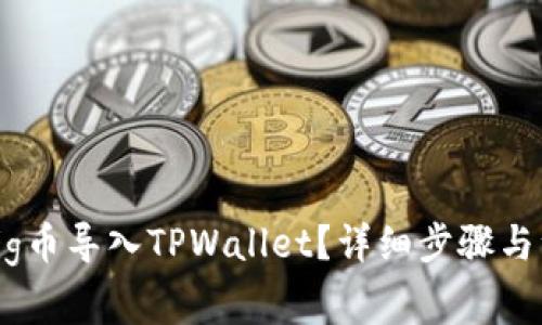 如何把Pig币导入TPWallet？详细步骤与注意事项