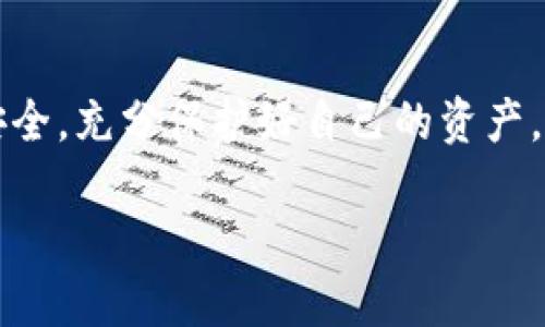   如何将芝麻开门的币提取到TP钱包？ / 

 guanjianci 芝麻开门, 提币, TP钱包, 加密货币, 钱包安全 /guanjianci 

引言

众所周知，随着数字货币的兴起，越来越多的小伙伴开始接触加密货币和数字资产管理。而在这其中，芝麻开门作为一个新兴的平台，受到不少人的喜爱。然而，许多用户在使用过程中，常常会遇到一个问题——如何将自己在芝麻开门上的币提取到TP钱包？接下来，我们将详细解答这个问题，同时也将分享一些关于钱包安全的实用小贴士。

芝麻开门是什么？

芝麻开门是一种以区块链技术为基础的数字资产管理平台，允许用户进行币的交易、存储和管理。它不仅提供了方便快捷的交易功能，还为用户提供了一些有趣的投资机会。然而，像所有的数字资产平台一样，安全性是用户最为关心的问题之一。确保资产安全的第一步，就是要了解如何将币提取到一个安全性更高的钱包，比如TP钱包。

TP钱包简介

TP钱包是一款非常受欢迎的钱包应用，因其安全性和用户友好性而受到很多用户的青睐。它支持多种区块链资产，并提供了方便的充值和提币功能。TP钱包不仅能增强交易的安全性，还能通过冷存储等方式，保护你的资产不被黑客攻击。

提币的步骤

成功将芝麻开门的币提取到TP钱包并不是一件复杂的事情，经过以下步骤，你就可以轻松实现这一目标：

h41. 准备工作/h4

在开始之前，你需要确保你的TP钱包已经安装并在手机或电脑上注册完成。与此同时，确保你的芝麻开门账户内有足够的币可以提取。

h42. 获取TP钱包地址/h4

打开你的TP钱包，点击“接收”选项，你将看到一个独特的钱包地址。这是你的TP钱包地址，记得一定要复制下来，因为接下来的步骤要用到它。

h43. 登陆芝麻开门账户/h4

打开芝麻开门的应用或网站，输入你的账户信息进行登录。在成功登录后，找到“提币”或“提现”选项，通常在账户管理或资产管理的页面中可以找到。

h44. 填写提币信息/h4

在提币页面，你需要填写一些信息，主要包括提币地址、提币金额等。将刚刚复制的TP钱包地址粘贴到提币地址栏中，确保没有任何错误；同时填写你想要提取的币的数量。

h45. 确认并提交/h4

仔细检查所有信息是否正确，特别是提币地址。如果一切无误，就可以点击“确认”或“提交”按钮。部分平台可能会要求你输入验证码或进行二次验证以确保安全。

h46. 等待处理/h4

一旦你提交请求，芝麻开门会进行处理，这个过程可能需要一些时间。在此期间，你可以查看交易状态，通常在钱包的交易记录中可以看到提币是否成功。

h47. 验证到账/h4

当提币请求处理完成后，回到TP钱包，查看是否能在余额中找到刚刚提取的币。如果没有到账，建议你可以查看交易记录，并确认芝麻开门的提币状态。

可以提取哪些币？

芝麻开门支持多种数字货币的提取，比如比特币、以太坊、USDT等。根据不同的币种，提币流程可能略有不同，但大体的步骤都是类似的，因此只要掌握了基本流程，对于不同的币种你都能游刃有余地进行操作。

提币注意事项

虽然提币的过程看似简单，但其中一些细节却不能忽视：

h41. 验证地址/h4

提币之前，通过 TP 钱包获取地址时，务必确保地址的准确性，因其一旦出错，币可能会丢失。

h42. 提币手续费/h4

提币通常需要支付一定的手续费，而不同币种的手续费标准可能有所不同，提醒你在提币之前了解清楚相关费用。

h43. 时间成本/h4

通常提币需要一定时间来完成，这个时间不是及时到账，这主要取决于网络拥堵情况和芝麻开门的处理速度。

h44. 安全性/h4

在进行币的提取时，确保你的网络环境安全，避免在公共场合的Wi-Fi下操作，以防止信息被窃取。

总结

将芝麻开门的币提取到TP钱包其实没有我们想象的那么复杂，只要按照上述步骤进行，就能够顺利完成这一操作。而在过程中，也希望大家能够关注钱包安全，充分保护好自己的资产。掌握了正确的提币流程后，未来无论在各种数字货币场景下，你都能更加得心应手。

希望通过这篇文章，能够帮助到有需要的小伙伴们！如果你还有其他相关问题，欢迎提出，我们会尽量为你解答。