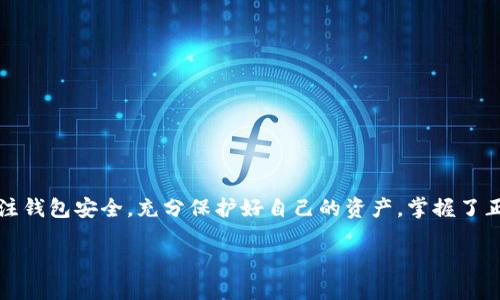   如何将芝麻开门的币提取到TP钱包？ / 

 guanjianci 芝麻开门, 提币, TP钱包, 加密货币, 钱包安全 /guanjianci 

引言

众所周知，随着数字货币的兴起，越来越多的小伙伴开始接触加密货币和数字资产管理。而在这其中，芝麻开门作为一个新兴的平台，受到不少人的喜爱。然而，许多用户在使用过程中，常常会遇到一个问题——如何将自己在芝麻开门上的币提取到TP钱包？接下来，我们将详细解答这个问题，同时也将分享一些关于钱包安全的实用小贴士。

芝麻开门是什么？

芝麻开门是一种以区块链技术为基础的数字资产管理平台，允许用户进行币的交易、存储和管理。它不仅提供了方便快捷的交易功能，还为用户提供了一些有趣的投资机会。然而，像所有的数字资产平台一样，安全性是用户最为关心的问题之一。确保资产安全的第一步，就是要了解如何将币提取到一个安全性更高的钱包，比如TP钱包。

TP钱包简介

TP钱包是一款非常受欢迎的钱包应用，因其安全性和用户友好性而受到很多用户的青睐。它支持多种区块链资产，并提供了方便的充值和提币功能。TP钱包不仅能增强交易的安全性，还能通过冷存储等方式，保护你的资产不被黑客攻击。

提币的步骤

成功将芝麻开门的币提取到TP钱包并不是一件复杂的事情，经过以下步骤，你就可以轻松实现这一目标：

h41. 准备工作/h4

在开始之前，你需要确保你的TP钱包已经安装并在手机或电脑上注册完成。与此同时，确保你的芝麻开门账户内有足够的币可以提取。

h42. 获取TP钱包地址/h4

打开你的TP钱包，点击“接收”选项，你将看到一个独特的钱包地址。这是你的TP钱包地址，记得一定要复制下来，因为接下来的步骤要用到它。

h43. 登陆芝麻开门账户/h4

打开芝麻开门的应用或网站，输入你的账户信息进行登录。在成功登录后，找到“提币”或“提现”选项，通常在账户管理或资产管理的页面中可以找到。

h44. 填写提币信息/h4

在提币页面，你需要填写一些信息，主要包括提币地址、提币金额等。将刚刚复制的TP钱包地址粘贴到提币地址栏中，确保没有任何错误；同时填写你想要提取的币的数量。

h45. 确认并提交/h4

仔细检查所有信息是否正确，特别是提币地址。如果一切无误，就可以点击“确认”或“提交”按钮。部分平台可能会要求你输入验证码或进行二次验证以确保安全。

h46. 等待处理/h4

一旦你提交请求，芝麻开门会进行处理，这个过程可能需要一些时间。在此期间，你可以查看交易状态，通常在钱包的交易记录中可以看到提币是否成功。

h47. 验证到账/h4

当提币请求处理完成后，回到TP钱包，查看是否能在余额中找到刚刚提取的币。如果没有到账，建议你可以查看交易记录，并确认芝麻开门的提币状态。

可以提取哪些币？

芝麻开门支持多种数字货币的提取，比如比特币、以太坊、USDT等。根据不同的币种，提币流程可能略有不同，但大体的步骤都是类似的，因此只要掌握了基本流程，对于不同的币种你都能游刃有余地进行操作。

提币注意事项

虽然提币的过程看似简单，但其中一些细节却不能忽视：

h41. 验证地址/h4

提币之前，通过 TP 钱包获取地址时，务必确保地址的准确性，因其一旦出错，币可能会丢失。

h42. 提币手续费/h4

提币通常需要支付一定的手续费，而不同币种的手续费标准可能有所不同，提醒你在提币之前了解清楚相关费用。

h43. 时间成本/h4

通常提币需要一定时间来完成，这个时间不是及时到账，这主要取决于网络拥堵情况和芝麻开门的处理速度。

h44. 安全性/h4

在进行币的提取时，确保你的网络环境安全，避免在公共场合的Wi-Fi下操作，以防止信息被窃取。

总结

将芝麻开门的币提取到TP钱包其实没有我们想象的那么复杂，只要按照上述步骤进行，就能够顺利完成这一操作。而在过程中，也希望大家能够关注钱包安全，充分保护好自己的资产。掌握了正确的提币流程后，未来无论在各种数字货币场景下，你都能更加得心应手。

希望通过这篇文章，能够帮助到有需要的小伙伴们！如果你还有其他相关问题，欢迎提出，我们会尽量为你解答。