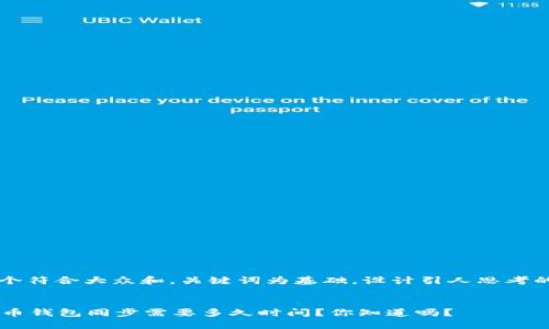 思考一个符合大众和，关键词为基础，设计引人思考的疑问句


SC云储币钱包同步需要多久时间？你知道吗？