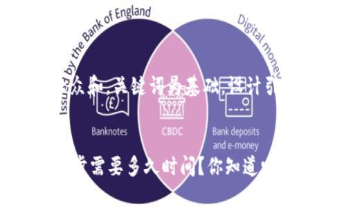 思考一个符合大众和，关键词为基础，设计引人思考的疑问句


SC云储币钱包同步需要多久时间？你知道吗？