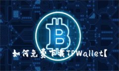 如何免费下载TPWallet？