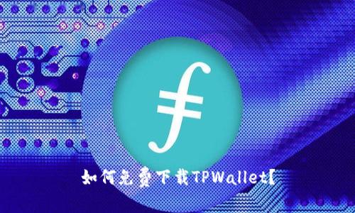 如何免费下载TPWallet？