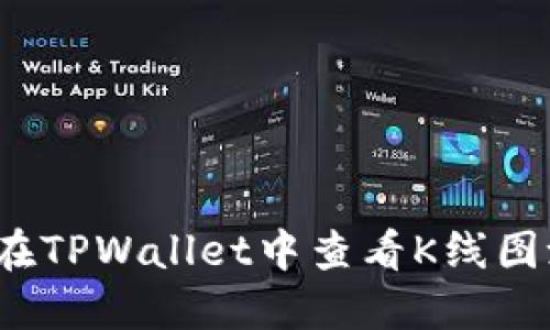 如何在TPWallet中查看K线图池子？