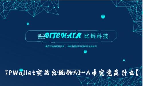 TPWallet突然出现的AI-A币究竟是什么？