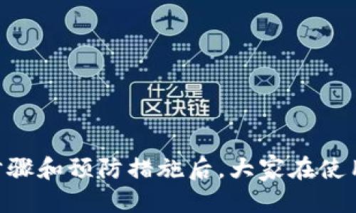 

  tpwallet投诉流程是什么？平时遇到问题怎么办？/  

关键词

 guanjianci tpwallet, 投诉, 钱包问题, 用户反馈, 区块链/ guanjianci 

tpwallet简介

在当今这个数字化飞速发展的时代，tpwallet作为一款多功能的数字钱包，吸引了大量用户使用。它不仅支持多种加密货币的存储与交易，还有独特的安全机制，致力于为用户提供优质的服务。不过，尽管它的设计相当人性化，但在使用过程中总会遇到一些小问题。于是，很多用户可能会问：遇到问题该如何投诉呢？

常见问题与投诉理由

在深入讨论投诉流程之前，我们先来了解一下用户在使用tpwallet时，可能会面临哪些常见问题。这些问题常常是用户发起投诉的基础：

ul
  li交易延迟：有时候，用户的交易会在区块链网络中滞留，导致资金未及时到账。/li
  li账户安全：用户可能会担心账户的安全性，尤其是在遭遇 phishing 攻击或设备丢失后。/li
  li技术故障：软件崩溃、无法登录或其他技术性问题，也让很多用户感到烦恼。/li
  li客服服务：有些用户在联系客户服务时，可能会觉得响应速度慢或者答复不令人满意。/li
  li费用问题：交易费用的隐性提高或者其他费用的收取，也常常引发用户的不满。/li
/ul

如何投诉tpwallet

如果你在使用tpwallet的过程中遇到了上面提到的问题，不要急，接下来的内容将为你提供一个简单的投诉流程：

h4第一步：收集相关信息/h4

在你开始投诉之前，首先需要收集好相关的信息。这些信息包括但不限于：

ul
  li你的账户名称或地址/li
  li发生问题的具体时间/li
  li涉及的交易哈希或订单号/li
  li问题发生的具体描述/li
  li任何相关的截图或者记录/li
/ul

这些信息将有助于客服快速定位问题，提升处理效率。

h4第二步：访问官方网站/h4

一旦准备好信息，下一步就是访问tpwallet的官方网站。在官网上，你可以找到用户支持或联系客服的链接。一般情况下，网站都会提供一个“帮助”或者“支持”的页面，里面会有常见问题的解答和联系方式。

h4第三步：选择投诉方式/h4

通常，用户可以通过以下几种方式向客服提出投诉：

ul
  li在线聊天：许多钱包应用都提供实时聊天功能，你可以通过这个功能直接与客服代表联系，并迅速解决问题。/li
  li电子邮件：如果你的问题比较复杂，建议通过电子邮件进行详细描述，附上你在第一步收集到的资料，然后发送到指定的客服邮箱。务必确保邮件主题清晰，便于他们筛选。/li
  li社交媒体：除了正式的投诉渠道，社交媒体也是一个引起重视的好地方。许多用户通过微博、Twitter等平台向官方发声，得到了及时的回复。/li
/ul

h4第四步：保持耐心/h4

无论你选择哪种方式进行投诉，都需要保持耐心。在繁忙的工作日，客服可能会接到大量的请求，处理时间可能会有所延迟。这时候不要着急，可以定时查看邮件回复或者继续跟进你的聊天记录。

投诉后需要注意的事项

一旦你发送了投诉，以下几点值得注意：

ul
  li保持沟通记录：无论是电子邮件、聊天记录还是社交媒体上的交流，都应该妥善保存。这些记录在后续追踪时，会变得非常重要。/li
  li反馈求助成功：如果客服在规定的时间内解决了你的问题，别忘了给他们反馈。不论是好评还是坏评，这都是促进服务改进的一部分。/li
  li再次遇到问题：如果你的问题没有得到处理，不要气馁，可以再次联系客户服务，说明你的情况。/li
/ul

预防问题的措施

除了知道如何投诉，作为用户，我们也应该在使用tpwallet时采取一些防范措施，以减少潜在的问题发生，例如：

ul
  li定期更新应用，以便获取最新的安全补丁和功能提升。/li
  li使用强密码和双重验证，以提高账号的安全性。/li
  li对于重要的交易，提前查看网络状态，以避免因网络问题造成损失。/li
/ul

总结

在数字货币日益流行的今天，作为用户，我们都有必要了解tpwallet的投诉流程，以便在遇到问题时能够及时有效地解决。而掌握了相关投诉步骤和预防措施后，大家在使用数字钱包时也会更加安心。希望通过本文的介绍，能够帮到更多的用户，让我们共同享受这些新时代的科技产品带来的便利。

最后，任何辉煌的产品背后都有一群为用户服务的工作人员，尊重与理解都会推动我们与他们之间的良性互动，一起创造更美好的用户体验。