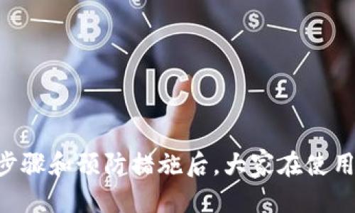 

  tpwallet投诉流程是什么？平时遇到问题怎么办？/  

关键词

 guanjianci tpwallet, 投诉, 钱包问题, 用户反馈, 区块链/ guanjianci 

tpwallet简介

在当今这个数字化飞速发展的时代，tpwallet作为一款多功能的数字钱包，吸引了大量用户使用。它不仅支持多种加密货币的存储与交易，还有独特的安全机制，致力于为用户提供优质的服务。不过，尽管它的设计相当人性化，但在使用过程中总会遇到一些小问题。于是，很多用户可能会问：遇到问题该如何投诉呢？

常见问题与投诉理由

在深入讨论投诉流程之前，我们先来了解一下用户在使用tpwallet时，可能会面临哪些常见问题。这些问题常常是用户发起投诉的基础：

ul
  li交易延迟：有时候，用户的交易会在区块链网络中滞留，导致资金未及时到账。/li
  li账户安全：用户可能会担心账户的安全性，尤其是在遭遇 phishing 攻击或设备丢失后。/li
  li技术故障：软件崩溃、无法登录或其他技术性问题，也让很多用户感到烦恼。/li
  li客服服务：有些用户在联系客户服务时，可能会觉得响应速度慢或者答复不令人满意。/li
  li费用问题：交易费用的隐性提高或者其他费用的收取，也常常引发用户的不满。/li
/ul

如何投诉tpwallet

如果你在使用tpwallet的过程中遇到了上面提到的问题，不要急，接下来的内容将为你提供一个简单的投诉流程：

h4第一步：收集相关信息/h4

在你开始投诉之前，首先需要收集好相关的信息。这些信息包括但不限于：

ul
  li你的账户名称或地址/li
  li发生问题的具体时间/li
  li涉及的交易哈希或订单号/li
  li问题发生的具体描述/li
  li任何相关的截图或者记录/li
/ul

这些信息将有助于客服快速定位问题，提升处理效率。

h4第二步：访问官方网站/h4

一旦准备好信息，下一步就是访问tpwallet的官方网站。在官网上，你可以找到用户支持或联系客服的链接。一般情况下，网站都会提供一个“帮助”或者“支持”的页面，里面会有常见问题的解答和联系方式。

h4第三步：选择投诉方式/h4

通常，用户可以通过以下几种方式向客服提出投诉：

ul
  li在线聊天：许多钱包应用都提供实时聊天功能，你可以通过这个功能直接与客服代表联系，并迅速解决问题。/li
  li电子邮件：如果你的问题比较复杂，建议通过电子邮件进行详细描述，附上你在第一步收集到的资料，然后发送到指定的客服邮箱。务必确保邮件主题清晰，便于他们筛选。/li
  li社交媒体：除了正式的投诉渠道，社交媒体也是一个引起重视的好地方。许多用户通过微博、Twitter等平台向官方发声，得到了及时的回复。/li
/ul

h4第四步：保持耐心/h4

无论你选择哪种方式进行投诉，都需要保持耐心。在繁忙的工作日，客服可能会接到大量的请求，处理时间可能会有所延迟。这时候不要着急，可以定时查看邮件回复或者继续跟进你的聊天记录。

投诉后需要注意的事项

一旦你发送了投诉，以下几点值得注意：

ul
  li保持沟通记录：无论是电子邮件、聊天记录还是社交媒体上的交流，都应该妥善保存。这些记录在后续追踪时，会变得非常重要。/li
  li反馈求助成功：如果客服在规定的时间内解决了你的问题，别忘了给他们反馈。不论是好评还是坏评，这都是促进服务改进的一部分。/li
  li再次遇到问题：如果你的问题没有得到处理，不要气馁，可以再次联系客户服务，说明你的情况。/li
/ul

预防问题的措施

除了知道如何投诉，作为用户，我们也应该在使用tpwallet时采取一些防范措施，以减少潜在的问题发生，例如：

ul
  li定期更新应用，以便获取最新的安全补丁和功能提升。/li
  li使用强密码和双重验证，以提高账号的安全性。/li
  li对于重要的交易，提前查看网络状态，以避免因网络问题造成损失。/li
/ul

总结

在数字货币日益流行的今天，作为用户，我们都有必要了解tpwallet的投诉流程，以便在遇到问题时能够及时有效地解决。而掌握了相关投诉步骤和预防措施后，大家在使用数字钱包时也会更加安心。希望通过本文的介绍，能够帮到更多的用户，让我们共同享受这些新时代的科技产品带来的便利。

最后，任何辉煌的产品背后都有一群为用户服务的工作人员，尊重与理解都会推动我们与他们之间的良性互动，一起创造更美好的用户体验。