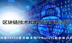 如何将ERC20货币提币到TPWallet？轻松操作指南