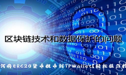 如何将ERC20货币提币到TPWallet？轻松操作指南