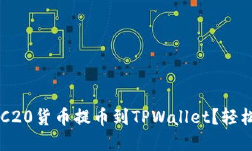 如何将ERC20货币提币到TPWallet？轻松操作指南