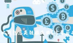 为什么山寨比钱包总是链接失败？这背后有什么