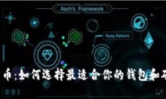 比特币：如何选择最适合你的钱包和矿池？