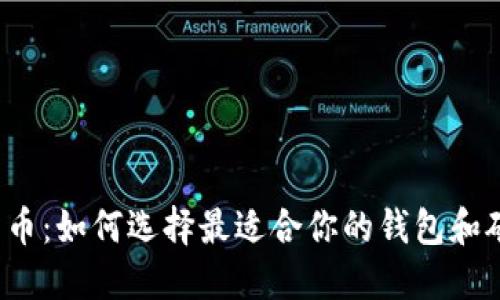比特币：如何选择最适合你的钱包和矿池？