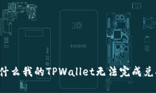 为什么我的TPWallet无法完成兑换？