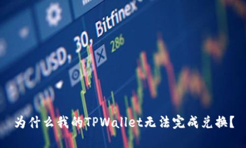 为什么我的TPWallet无法完成兑换？