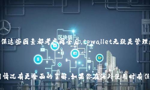 tpwallet是一个越来越受欢迎的数字钱包，允许用户存储和管理多种数字资产。然而，很多用户对于这个钱包在国外的使用情况存在疑问。下面我们将详细探讨这个问题，帮助你更清楚地理解在海外使用tpwallet的一些细节。

tpwallet的基本概念

在深入探讨tpwallet在国外能否使用之前，我们首先需要了解一下什么是tpwallet。tpwallet是一个提供多种数字资产管理功能的钱包，支持多种加密货币，用户可以通过这个平台轻松地进行交易、转账和资产管理。该钱包不仅提供了快速的交易速度和高安全性，还支持多种区块链网络，非常适合数字资产的爱好者使用。

tpwallet的国际适用性

那么，tpwallet在国外到底能不能用呢？答案是肯定的。然而，具体的使用体验可能会因为地区的不同而有所差异。

在大多数国家和地区，使用tpwallet都是被允许的，不仅包括美国、欧洲国家，还涵盖了许多亚洲国家。只要在这些地区，你的设备能够访问互联网，你就可以使用这个钱包来管理你的数字资产。

使用tpwallet的优势

在国外使用tpwallet有几个明显的优势。首先，它支持多种语言，使得用户在使用过程中能够更容易地理解和操作。其次，tpwallet的界面十分友好，即使你是第一次使用数字钱包的人，也能快速上手。此外，钱包内置的安全防护机制有效保护用户的资产安全，让人倍感安心。

需要注意的事项

尽管tpwallet在很多国家都能正常使用，但用户在使用过程中仍需关注一些潜在的法律和政策问题。各国对数字货币及相关服务的监管措施可能有所不同，有些国家可能会限制数字货币的交易和使用。在你的所在地，最好先了解一下相关法律法规，以确保你的使用方式是合规的。

此外，网络环境也会对使用tpwallet造成影响。例如，在一些网络限制较多的国家或地区，可能会导致无法访问或使用某些功能。因此，在国外旅行或居住时，建议选择高速、稳定的网络连接。

如何设置和使用tpwallet

设置和使用tpwallet非常简单。首先，你需要在手机应用商店或官方网站下载应用。安装完成后，你可以选择创建新钱包或恢复已有钱包。如果是新用户，记得保存好你的私钥和备份短语，以免丢失资产。

在创建钱包后，你可以通过扫描二维码或输入地址轻松接收和发送数字货币。此外，tpwallet还提供了汇率查询和交易记录等功能，帮助用户更便捷地管理资产。

用户体验反馈

根据大量用户的反馈，很多人在国外使用tpwallet的体验都是积极的。用户普遍赞赏其简单易用的界面和高效的处理速度。特别是在进行国际交易时，用户表示相比其他钱包，tpwallet的交易手续费相对较低，令他们使用十分满意。

当然，也有一些用户遇到过网络连接的问题，导致在某些国家无法顺利使用。对此，建议用户在使用之前提前做好准备，确保网络的稳定。

结束语

总的来说，tpwallet在国外是可以使用的，但具体的使用体验可能会因国别而异。用户在使用时，需注意当地的法律政策和网络环境。在确保这些因素都考虑周全后，tpwallet无疑是管理数字资产的一个不错选择。

tpwallet, 数字钱包, 海外使用, 加密货币, 资产管理/guanjianci

tpwallet作为数字资产管理的平台，其国际适用性为用户在全球范围内进行交易提供了便利。希望通过这篇文章，您能对tpwallet的使用情况有更全面的了解。如果你在海外使用时有任何疑问，欢迎随时进行咨询，进一步了解更多有关tpwallet的信息。