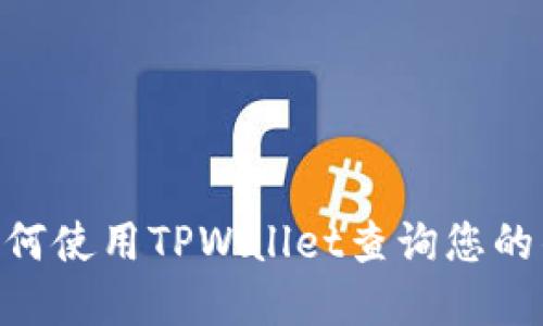 biatoti如何使用TPWallet查询您的钱包资产？