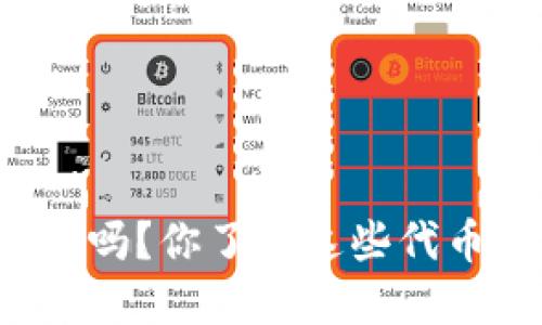 比太钱包可以用代币吗？你了解这些代币的用法和优势了吗？