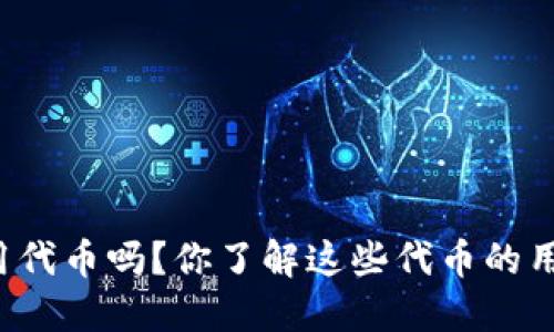 比太钱包可以用代币吗？你了解这些代币的用法和优势了吗？