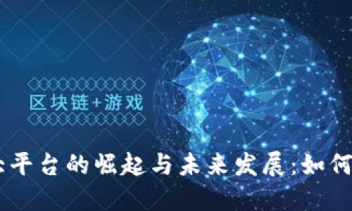  четверо币圈大平台的崛起与未来发展：如何选择适合你的交易平台？