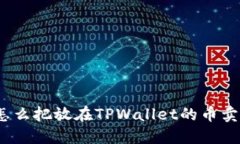 : 怎么把放在TPWallet的币卖掉？