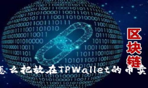 : 怎么把放在TPWallet的币卖掉？