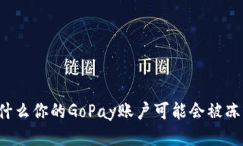 为什么你的GoPay账户可能会被冻结？