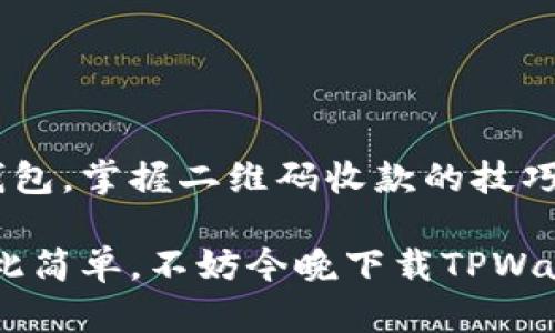 如何有效使用TPWallet二维码进行收款？

关键词：TPWallet, 二维码, 收款, 加密货币, 数字钱包

引言
在数字货币日益普及的今天，电子支付的方式也在不断演进。而其中，二维码收款作为一种便捷的支付手段，已经被越来越多的人接受和使用。尤其是在加密货币领域，像TPWallet这样的数字钱包提供的二维码收款功能，更是给用户带来了全新的支付体验。那么，如何有效地使用TPWallet二维码进行收款呢？本文将为您详细解读。

什么是TPWallet？
TPWallet 是一款用户友好的数字钱包，专注于加密货币的存储、管理和转账。它的设计目标是让区块链技术真正融入普通用户的生活，简化复杂的操作步骤，使人们可以轻松进行数字资产的交易。TPWallet不仅支持多种主流加密货币，还具备资产管理、投资收益追踪等功能，满足用户的多重需求。

二维码收款的原理
二维码收款其实并不复杂。本质上，它就是将用户的数字钱包地址转换成二维码图片。其他用户可以通过扫描这个二维码，快速获取您的钱包地址，并向您发送加密货币。这样，不仅提高了交易的效率，也降低了输入地址时出错的可能性。

使用TPWallet二维码收款的步骤
如果您还不够熟悉TPWallet二维码收款的具体流程，下面的步骤将为您提供清晰的指引：

ul
  li下载并安装TPWallet：在您的手机应用商店中搜索“TPWallet”，完成下载和安装。/li
  li创建或导入钱包：如果您是首次使用，可以选择创建一个新钱包，按照提示设置密码。如果已经有钱包，可以通过助记词或私钥进行导入。/li
  li获取二维码：在钱包主界面，找到“收款”选项，点击后您将看到自己的钱包地址及对应的二维码。您可以选择保存二维码图片，或直接显示在手机屏幕上。/li
  li分享二维码：将二维码通过社交媒体或其他方式分享给需要支付的人。他们只需用相应的钱包应用扫码即可完成支付。/li
/ul

二维码收款的优势
使用二维码进行收款，确实有其独特的优势：

ul
  li快捷便利：用户只需简单扫描，不需要输入复杂的地址，减少了操作的繁琐。/li
  li减少错误：手动输入钱包地址常常容易出错，二维码扫一下就能解决这个问题。/li
  li安全性高：TPWallet通过高强度加密算法来保护用户的数字资产，从而增强了安全性。/li
  li适合多场景使用：无论是在线交易还是线下付款，二维码都能轻松应对，在各类场景中都能发挥作用。/li
/ul

维护二维码的安全性
虽然二维码收款有诸多优势，但在使用过程中用户也要重视安全性。以下是一些安全性维护的小贴士：

ul
  li不要随意分享二维码：尽可能只在信任的人之间分享，避免被恶意使用。/li
  li定期更新钱包软件：确保您使用的TPWallet版本是最新的，避免安全漏洞。/li
  li监控交易记录：定期查看交易记录，及时发现异常情况。/li
/ul

常见问题解答
在使用TPWallet二维码收款的过程中，用户可能会遇到一些问题。下面我们来解答一些常见的问题：

h41. 扫描二维码时失败怎么办？/h4
如果您在扫描二维码时遇到问题，可以尝试调整扫码拍摄的角度、距离，确保二维码清晰可见。如果仍然不行，可以重新下载二维码，或尝试使用其他二维码扫描工具。

h42. 收到款项后如何确认？/h4
TPWallet会在钱包界面显示最新的交易记录，您可以通过查看余额变化与交易记录，确认是否收到了款项。

h43. 二维码的有效期是多久？/h4
一般来说，TPWallet生成的二维码是长期有效的，但为了安全起见，您可以定期更新二维码，以确保在每次大额交易时都使用新的二维码。

总结
使用TPWallet二维码进行收款为用户提供了极大的便利，简化了交易流程，同时提高了交易的安全与效率。随着越来越多的人接触到加密货币和数字钱包，掌握二维码收款的技巧将使您在这个快速发展的市场中处于优势地位。因此，快来试试TPWallet二维码收款吧，或许会为您的数字资产管理带来意想不到的便捷和安全。

希望通过以上介绍，您对TPWallet二维码收款有了更深入的了解。无论您是个体商户还是个人用户，都可以将其轻松运用到日常交易中，让支付变得如此简单。不妨今晚下载TPWallet，亲自体验一下它的魅力！