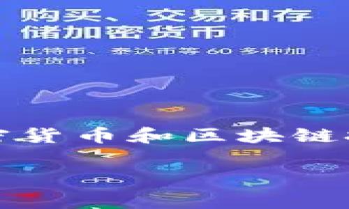 tpwallet的软件界面经常给用户带来许多新惊喜，有时我们会发现账户里突然多出几个未知的币种。这种情况似乎让许多人感到疑惑，尤其是对于那些对加密货币和区块链技术还不够了解的用户。一时间，大家纷纷猜测：“这是怎么回事？”今天，我们就来一探究竟，看看这些突然之间出现的币到底是怎么来的，以及我们该如何应对。

tpwallet多出来的币是怎么一回事？