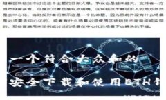 思考一个符合大众和的如何安全下载和使用ETH钱