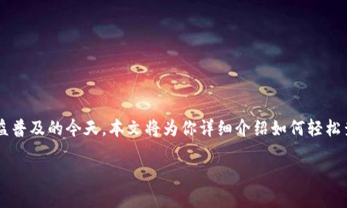 TPWallet地址怎么查看？ 是一个许多用户都在探讨的话题，尤其是在区块链和加密货币日益普及的今天。本文将为你详细介绍如何轻松查看 TPWallet 地址，并且我们还会讨论一些相关的概念，帮助你更加深入地理解这个问题。

如何查看 TPWallet 地址？