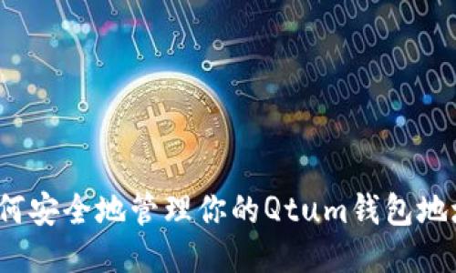 如何安全地管理你的Qtum钱包地址？