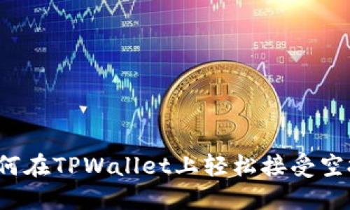 如何在TPWallet上轻松接受空投？