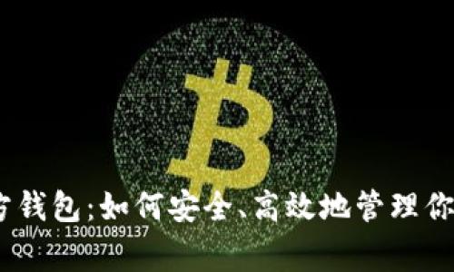 Algorand官方钱包：如何安全、高效地管理你的ALGO资产？