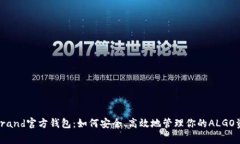Algorand官方钱包：如何安全、高效地管理你的AL