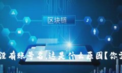  TPWallet公钥没有账号名，这是什么原因？你需要