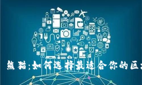 TPWallet 熊猫：如何选择最适合你的区块链钱包？