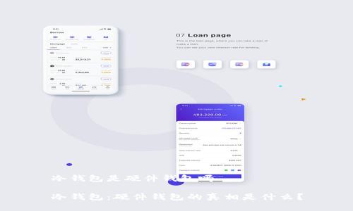 冷钱包是硬件钱包吗

冷钱包：硬件钱包的真相是什么？
