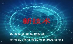 冷钱包是硬件钱包吗冷钱包：硬件钱包的真相是