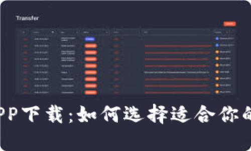 信用钱包APP下载：如何选择适合你的数字钱包？
