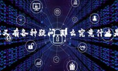 暗网币 DNC 钱包下载 其实是一个相对比较宽泛的