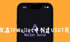 如何在TPWallet中创建USDT钱包？