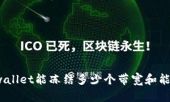 tpwallet能冻结多少个带宽和能量？