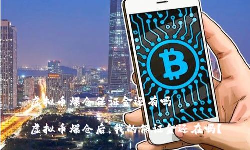 虚拟币爆仓保证金还有吗

虚拟币爆仓后，我的保证金还在吗？