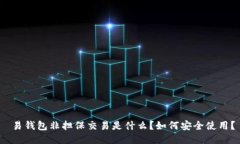  易钱包非担保交易是什么？如何安全使用？